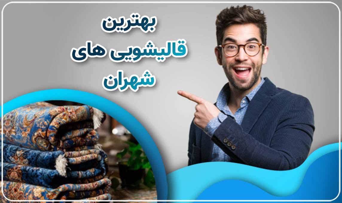 قالیشویی شهران