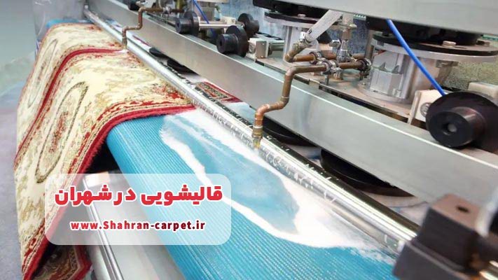 معرفی برترین قالیشویی در شهران + لیست خدمات