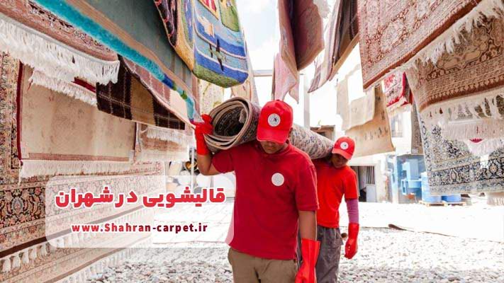 استانداردهای قالیشویی مدرن در شهران؛ از شستشو تا بسته‌بندی فرش