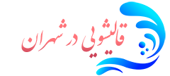 قالیشویی شهران